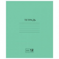 Тетрадь ЗЕЛЁНАЯ обложка 12 л., клетка с полями, офсет №2 ЭКОНОМ, "ПИФАГОР", 104984 Тетрадь ЗЕЛЁНАЯ обложка 12 л., клетка с полями, офсет №2 ЭКОНОМ, "ПИФАГОР", 104984