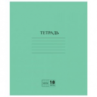 Тетрадь ЗЕЛЁНАЯ обложка 18 л., клетка с полями, офсет №2 ЭКОНОМ, "ПИФАГОР", 104986 Тетрадь ЗЕЛЁНАЯ обложка 18 л., клетка с полями, офсет №2 ЭКОНОМ, "ПИФАГОР", 104986
