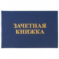 Бланк документа "Зачетная книжка для среднего профессионального образования", 101х138 мм, STAFF, 129142 Бланк документа "Зачетная книжка для среднего профессионального образования", 101х138 мм, STAFF, 129142