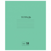 Тетрадь ЗЕЛЁНАЯ обложка 18 л., линия с полями, офсет №2 ЭКОНОМ, "ПИФАГОР", 104987 Тетрадь ЗЕЛЁНАЯ обложка 18 л., линия с полями, офсет №2 ЭКОНОМ, "ПИФАГОР", 104987