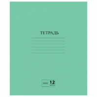 Тетрадь ЗЕЛЁНАЯ обложка 12 л., линия с полями, офсет №2 ЭКОНОМ, "ПИФАГОР", 104985 Тетрадь ЗЕЛЁНАЯ обложка 12 л., линия с полями, офсет №2 ЭКОНОМ, "ПИФАГОР", 104985