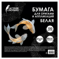 Бумага для оригами и аппликаций 21х21 см, 100 листов, белая, ОСТРОВ СОКРОВИЩ, 666175 Бумага для оригами и аппликаций 21х21 см, 100 листов, белая, ОСТРОВ СОКРОВИЩ, 666175