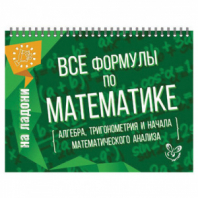 Книга "На ладони. Все формулы по математике", Томилина М.Е., 16884 Книга "На ладони. Все формулы по математике", Томилина М.Е., 16884