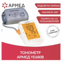 Тонометр (МЕД РегУд) АРМЕД YE680B, диапазон давления 0-280 мм рт. ст., диапазон пульса 40-200 уд/мин, автоматический, без поверки, 1977501 Тонометр (МЕД РегУд) АРМЕД YE680B, диапазон давления 0-280 мм рт. ст., диапазон пульса 40-200 уд/мин, автоматический, без поверки, 1977501