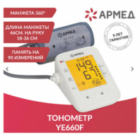 Тонометр (МЕД РегУд) АРМЕД YE660F, диапазон давления 0-280 мм рт. ст, диапазон пульса 40-200 уд/мин, автоматический, 1977702 Тонометр (МЕД РегУд) АРМЕД YE660F, диапазон давления 0-280 мм рт. ст, диапазон пульса 40-200 уд/мин, автоматический, 1977702