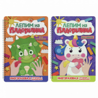 Тетрадь многоразовая с заданиями "Лепим из пластилина", ассорти, 14 стр., 200х296 мм, ПП Тетрадь многоразовая с заданиями "Лепим из пластилина", ассорти, 14 стр., 200х296 мм, ПП