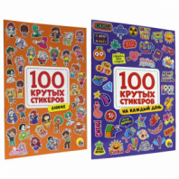 Альбом с наклейками "100 крутых стикеров", ассорти, 4 листа, 195 х 276 мм, склейка, ПП Альбом с наклейками "100 крутых стикеров", ассорти, 4 листа, 195 х 276 мм, склейка, ПП