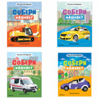 Книжка с наклейками АССОРТИ "Собери машинку", 25,5х19,5 см, 4+, МС Книжка с наклейками АССОРТИ "Собери машинку", 25,5х19,5 см, 4+, МС