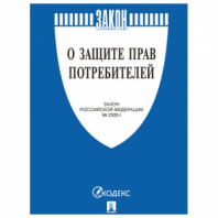 Брошюра Закон РФ "О защите прав потребителей", мягкий переплет, 126048 Брошюра Закон РФ "О защите прав потребителей", мягкий переплет, 126048