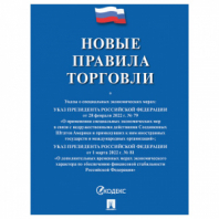 Брошюра "Правила торговли", мягкий переплет, Проспект, 126114 Брошюра "Правила торговли", мягкий переплет, Проспект, 126114