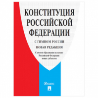 Брошюра "Конституция РФ" (с гимном России), НОВАЯ РЕДАКЦИЯ, мягкий переплёт, 127540 Брошюра "Конституция РФ" (с гимном России), НОВАЯ РЕДАКЦИЯ, мягкий переплёт, 127540