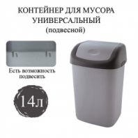 Ведро мусорное с КРЫШКОЙ (качающейся) 14 литров, ПОДВЕСНОЕ, 42х27х21 см, серый/графит, 327, 433270065 Ведро мусорное с КРЫШКОЙ (качающейся) 14 литров, ПОДВЕСНОЕ, 42х27х21 см, серый/графит, 327, 433270065