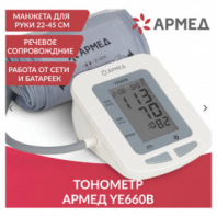 Тонометр (МЕД РегУд) АРМЕД YE660B, диапазон давления 0-280 мм рт. ст., диапазон пульса 40-200 уд/мин, автоматический, с поверкой, 1977602 Тонометр (МЕД РегУд) АРМЕД YE660B, диапазон давления 0-280 мм рт. ст., диапазон пульса 40-200 уд/мин, автоматический, с поверкой, 1977602