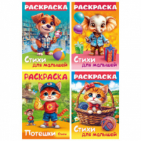 Книжка-раскраска СТИХИ ДЛЯ МАЛЫШЕЙ, ассорти, 285х200 мм, 16 стр., HATBER, 8Р4 Книжка-раскраска СТИХИ ДЛЯ МАЛЫШЕЙ, ассорти, 285х200 мм, 16 стр., HATBER, 8Р4