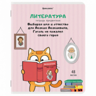 Тетрадь предметная "КОТ-ЭНТУЗИАСТ" 48 л., TWIN-лак, ЛИТЕРАТУРА, линия, подсказ, BRAUBERG, 404564 Тетрадь предметная "КОТ-ЭНТУЗИАСТ" 48 л., TWIN-лак, ЛИТЕРАТУРА, линия, подсказ, BRAUBERG, 404564