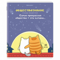 Тетрадь предметная "КОТ-ЭНТУЗИАСТ" 48 л., TWIN-лак, ОБЩЕСТВОЗНАНИЕ, клетка, подсказ, BRAUBERG, 404557 Тетрадь предметная "КОТ-ЭНТУЗИАСТ" 48 л., TWIN-лак, ОБЩЕСТВОЗНАНИЕ, клетка, подсказ, BRAUBERG, 404557