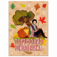 Листы-вкладыши для портфолио ШКОЛЬНИКА, 30 разделов, 32 листа, "Великие имена", ЮНЛАНДИЯ, 116370 Листы-вкладыши для портфолио ШКОЛЬНИКА, 30 разделов, 32 листа, "Великие имена", ЮНЛАНДИЯ, 116370