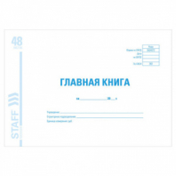 Главная книга, форма ОКУД 0504072, 48 л., картон, блок офсет, А4 292х200 мм, STAFF, 130075 Главная книга, форма ОКУД 0504072, 48 л., картон, блок офсет, А4 292х200 мм, STAFF, 130075