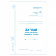 Журнал учета движения товара на складе, ТОРГ-18, 48 л., картон, блок офсет, А4 200х290 мм, STAFF, 130080 Журнал учета движения товара на складе, ТОРГ-18, 48 л., картон, блок офсет, А4 200х290 мм, STAFF, 130080