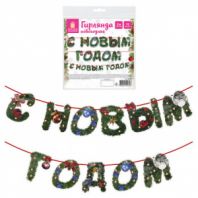 Гирлянда новогодняя "С Новым Годом", 11 букв, 10х15 см, картон, 2 м лента, ЗОЛОТАЯ СКАЗКА, 592586 Гирлянда новогодняя "С Новым Годом", 11 букв, 10х15 см, картон, 2 м лента, ЗОЛОТАЯ СКАЗКА, 592586