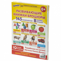 Карточки Домана, 8 развивающих брошюр по методике ГЛЕННА ДОМАНА, 145 изображений, ЮНЛАНДИЯ, 691022 Карточки Домана, 8 развивающих брошюр по методике ГЛЕННА ДОМАНА, 145 изображений, ЮНЛАНДИЯ, 691022