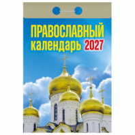 Отрывной календарь на 2027 год, "Православный", ОКА2027, УТ-203375