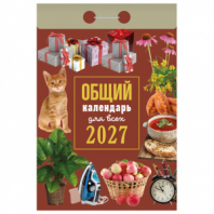 Отрывной календарь на 2027 год, "Общий календарь для всех", ОКА1327, УТ-203414