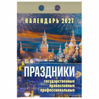 Отрывной календарь на 2027 год, "Праздники: государственные, православные, профессиональные", ОКА2327, УТ-203417