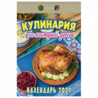 Отрывной календарь на 2027 год, "Кулинария на каждый день", ОКА0827, УТ-203412