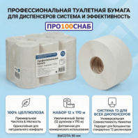 Туалетная бумага 170 метров, 2 слоя, белая, 100% целлюлоза, H=90мм, Система Т2, комплект 12 рулонов, 9701 Туалетная бумага 170 метров, 2 слоя, белая, 100% целлюлоза, H=90мм, Система Т2, комплект 12 рулонов, 9701
