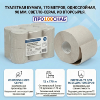 Туалетная бумага 170 метров однослойная, H=90мм, светло-серая, вторичная целлюлоза, 9702 Туалетная бумага 170 метров однослойная, H=90мм, светло-серая, вторичная целлюлоза, 9702