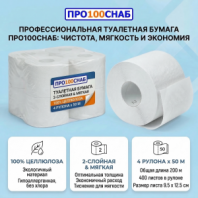 Туалетная бумага, 50 метров, 2 слоя, 100% целлюлоза, спайка 4 шт, 9699 Туалетная бумага, 50 метров, 2 слоя, 100% целлюлоза, спайка 4 шт, 9699