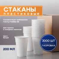 Стакан одноразовый БЮДЖЕТ 200 мл, КОМПЛЕКТ 3000 шт. (30 упаковок по 100 шт.), БЕЛЫЕ, ПП