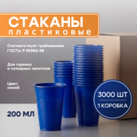 Стакан одноразовый БЮДЖЕТ 200 мл, КОМПЛЕКТ 3000 шт. (30 упаковок по 100 шт.), СИНИЕ, ПП