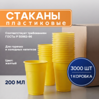 Стакан одноразовый БЮДЖЕТ 200 мл, КОМПЛЕКТ 3000 шт. (30 упаковок по 100 шт.), ЖЕЛТЫЕ, ПП