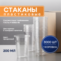 Стакан одноразовый БЮДЖЕТ 200 мл, КОМПЛЕКТ 3000 шт. (30 упаковок по 100 шт.), ПРОЗРАЧНЫЕ, ПП